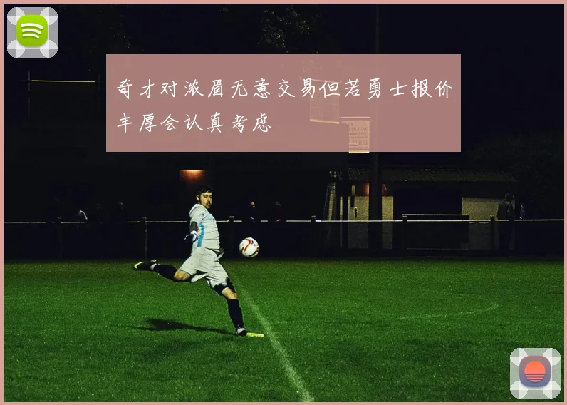 奇才对浓眉无意交易但若勇士报价丰厚会认真考虑