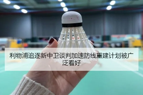 利物浦追逐新中卫谈判加速防线重建计划被广泛看好