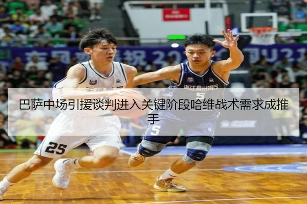巴萨中场引援谈判进入关键阶段哈维战术需求成推手
