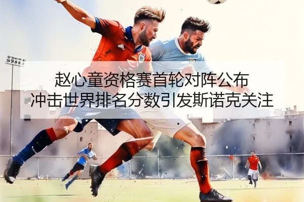 赵心童资格赛首轮对阵公布 冲击世界排名分数引发斯诺克关注
